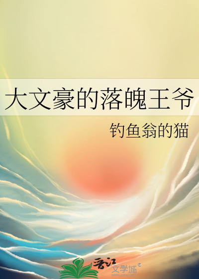 主角是大文豪的小说