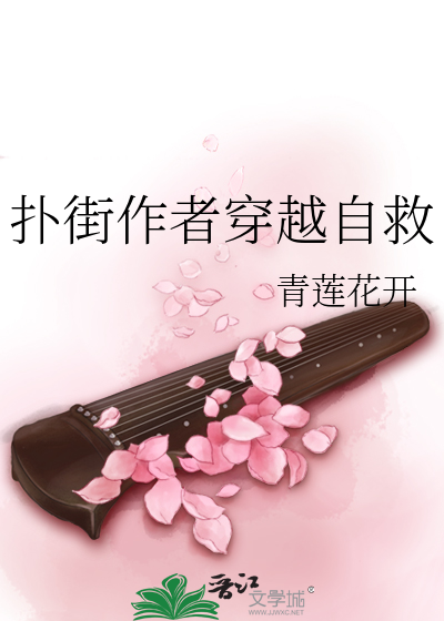 扑街作者穿越自救小说