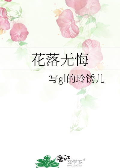花落花开花无悔