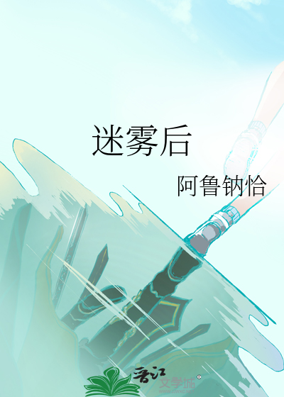 迷雾后面加什么