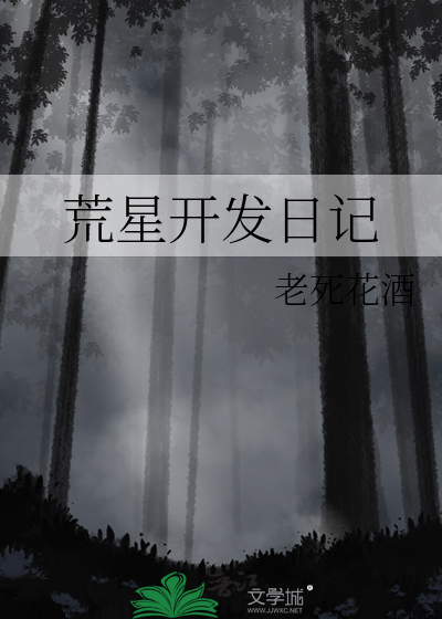 荒星生存:这特么不是常识么?作者: 荒星求生