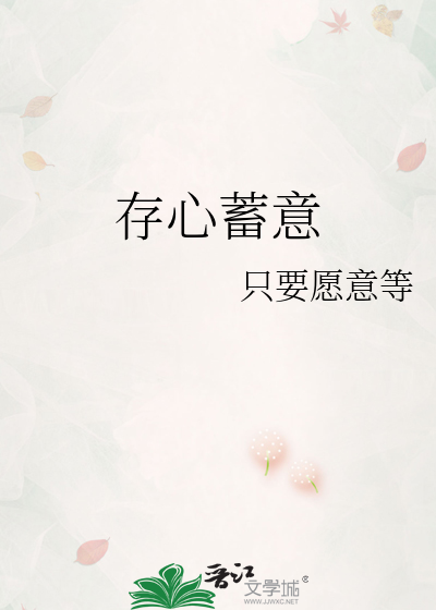 存心故意是成语吗