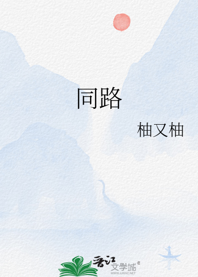 同路生物制药