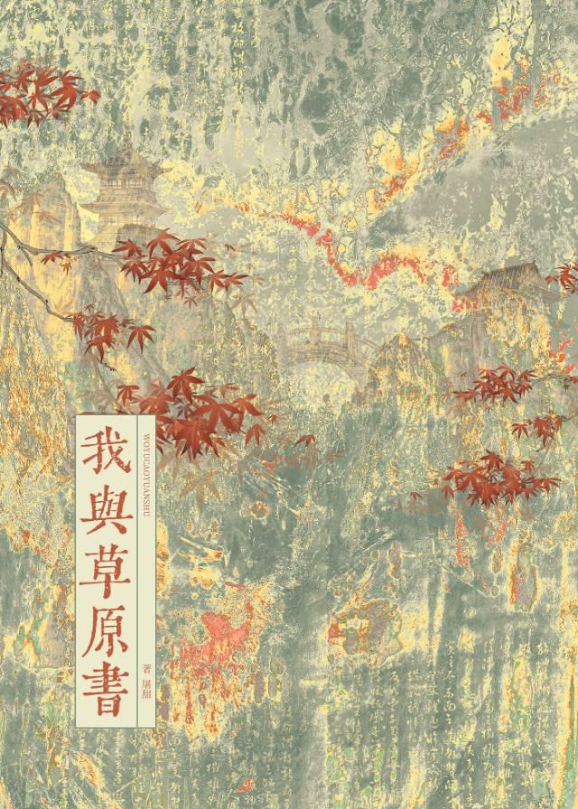 我与草原遇见