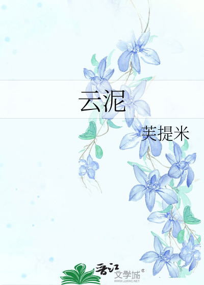 云泥by 青灯
