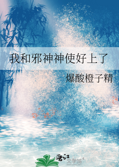 我和邪神结婚后格格党