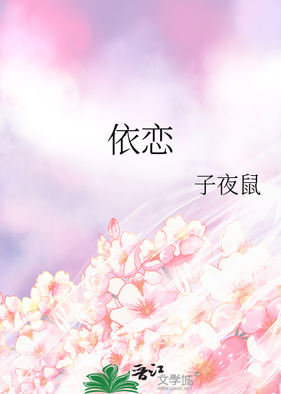 依恋关系