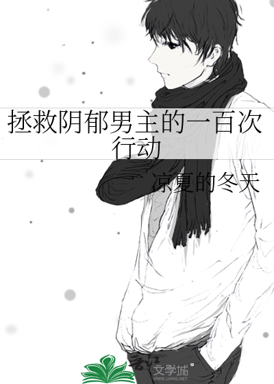 拯救男神一百次