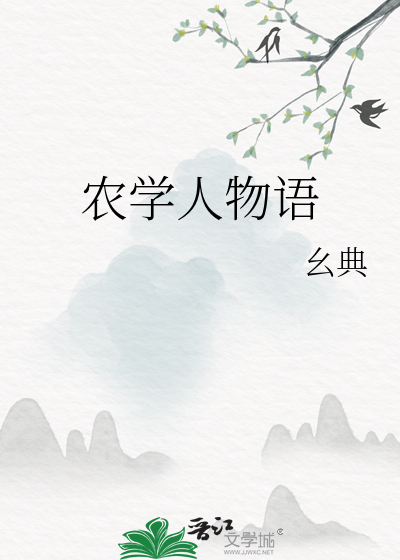 农学家是谁