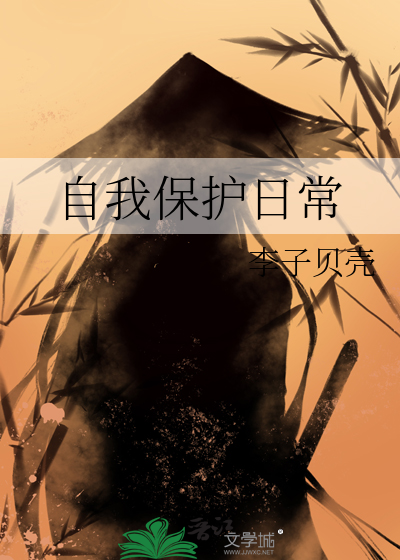 自我保护常识