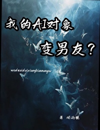 我的ai陪练变男友了