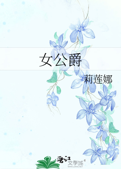 《伯爵夫人》在线观看