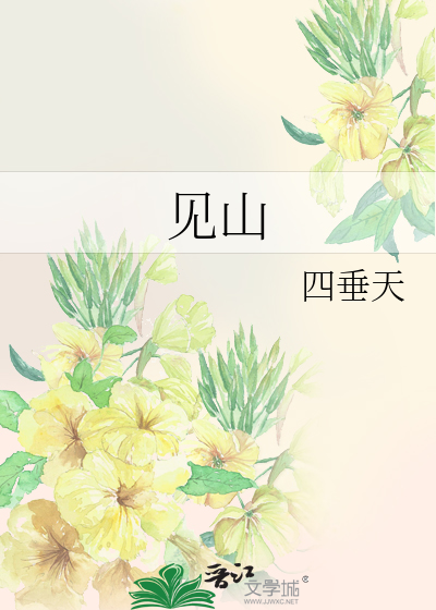 见山书院