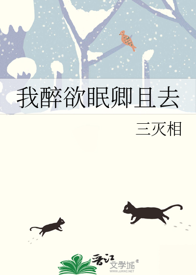 我醉欲眠卿且去 明朝有意抱琴来