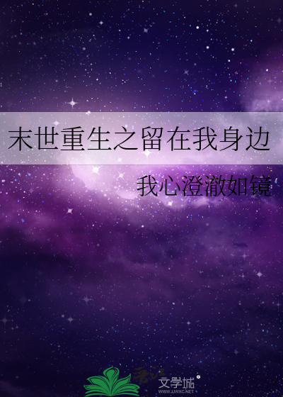 末世重生之在你身边