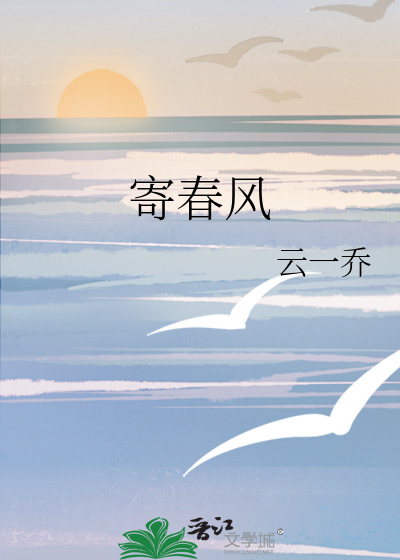 寄春风小说