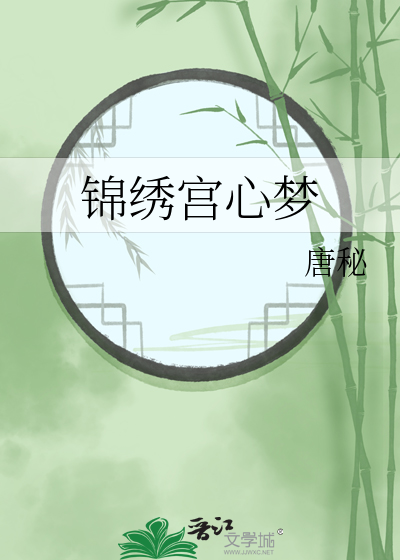 电视剧锦心绣玉