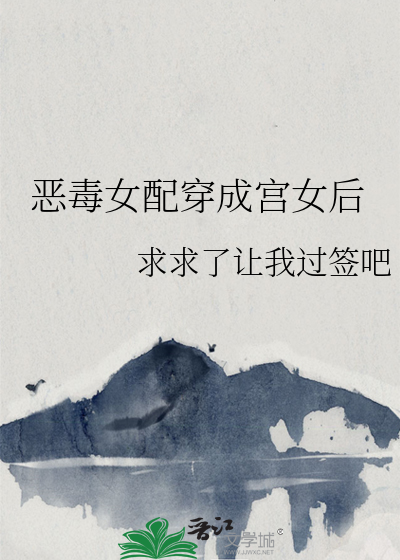 穿成恶毒女配后[娱乐圈