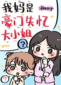 我妈是豪门失忆大小姐笔趣阁