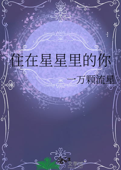 你住在星星上