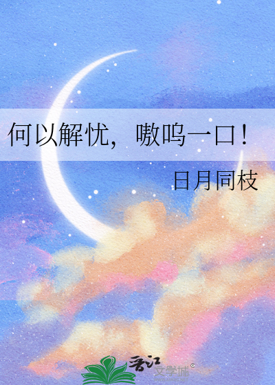 何以解忧下一句感动