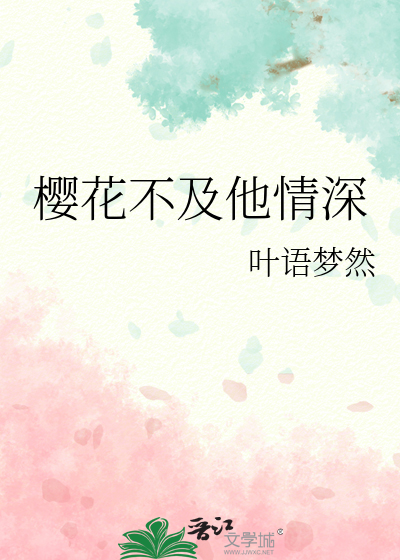 樱花不及你半分