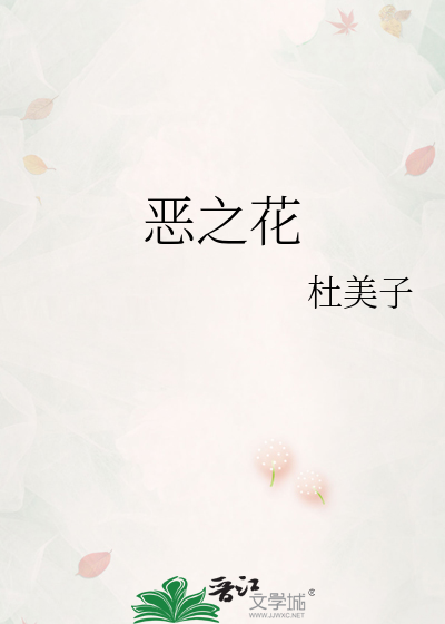 恶之花韩剧全集观看