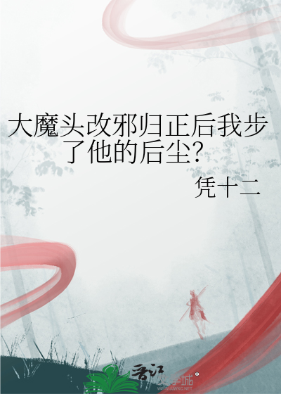 大魔头形容什么意思
