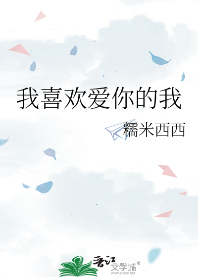 我喜欢爱你的心歌词是什么歌