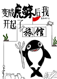 变成虎鲸后我开起了旅馆全文阅读