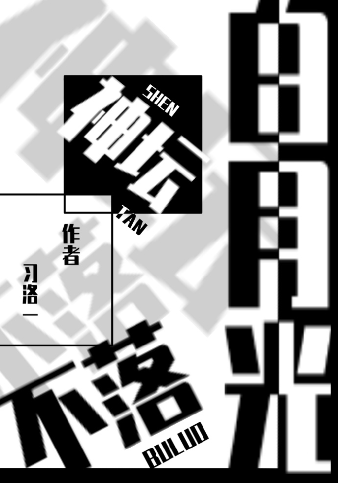 白月光拒绝跌落神坛
