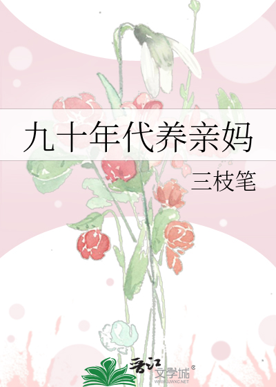 重回90年代养成