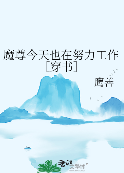魔尊今天也在演我