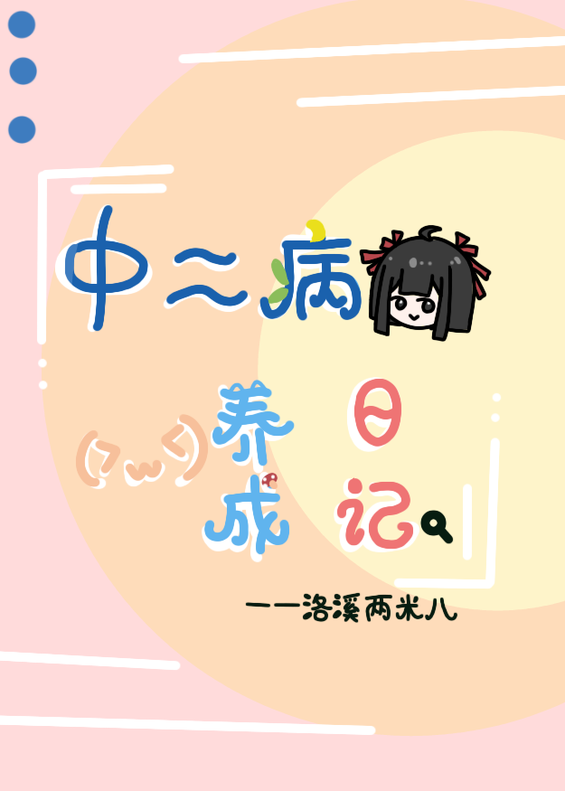 病娇少年养成日记