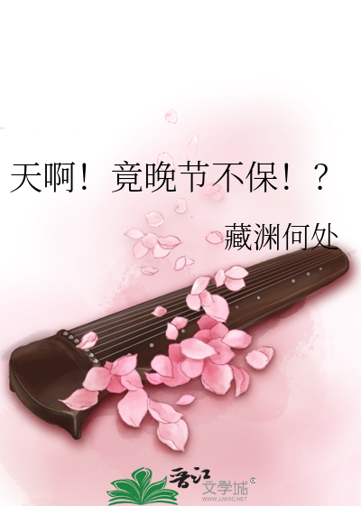 晚节不保下一句
