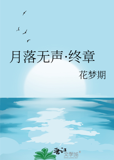 月落无声下一句