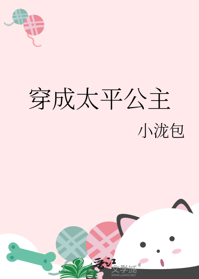 穿成太平公主的小说
