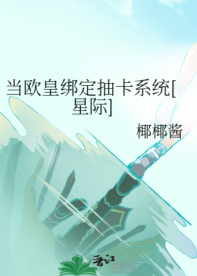 当欧皇进了逃生游戏作者:苻青瓷