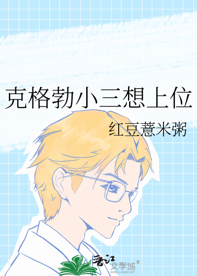 小三一般几年想上位