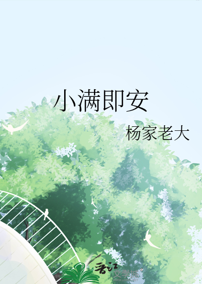 小满即安下一句