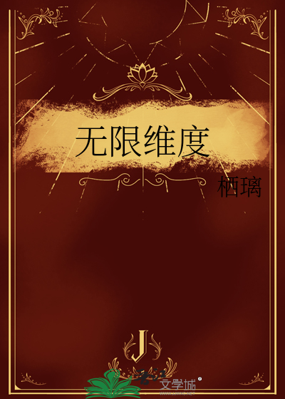 无限维度微博