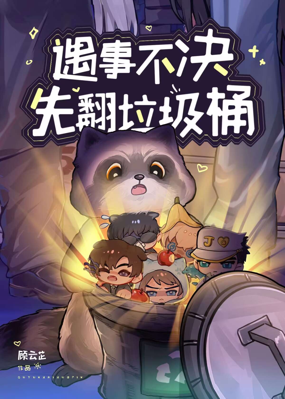 翻垃圾桶会影响运气吗