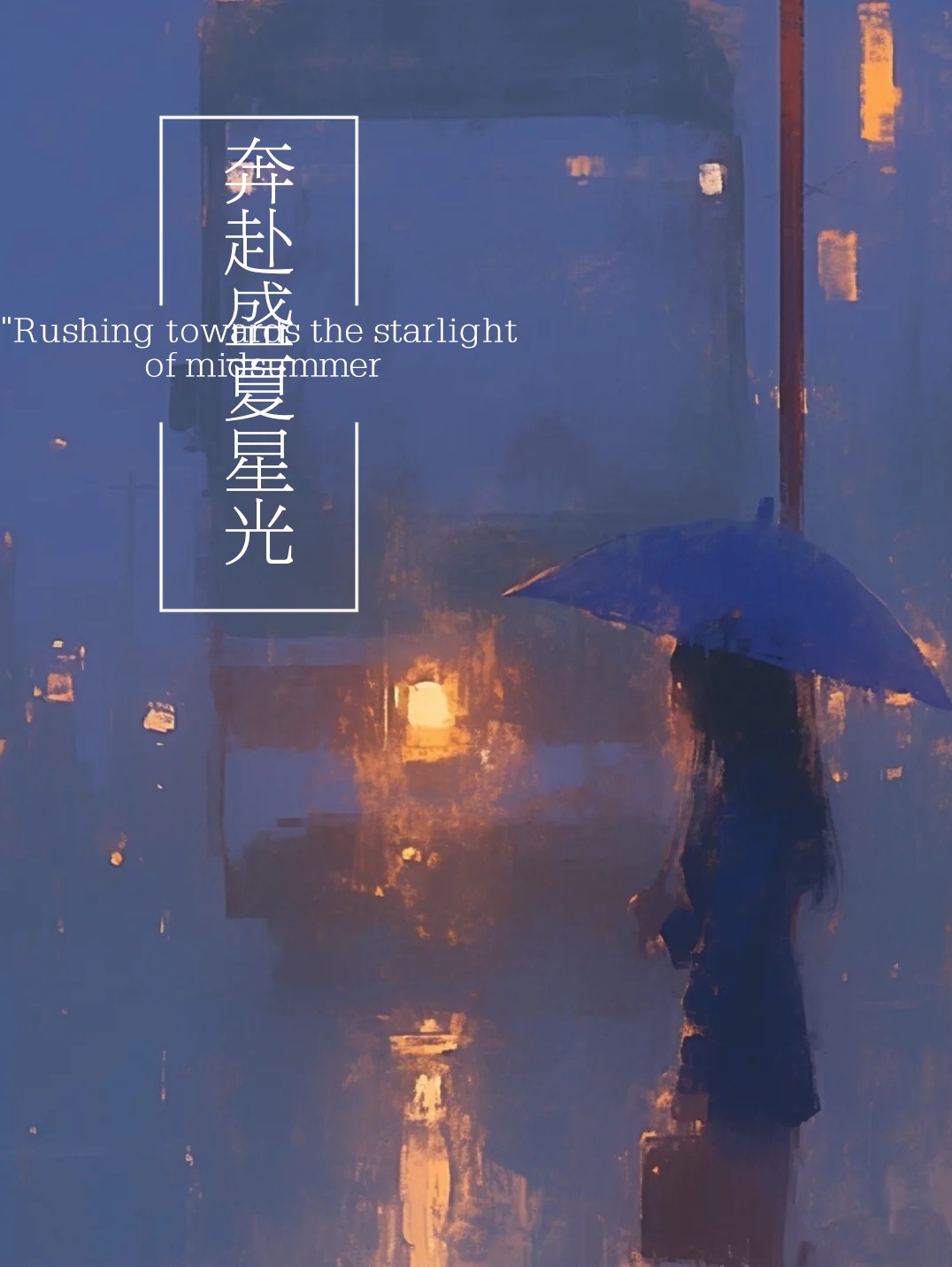 奔赴下一个盛夏