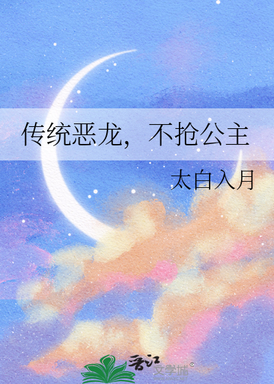 恶龙抢公主故事