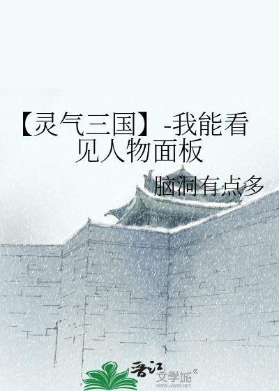三国灵气复苏小说