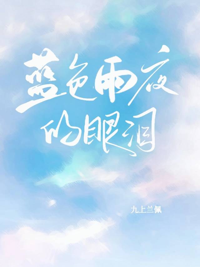 蓝色眼泪原唱