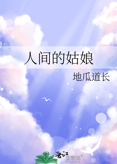 人间的女子