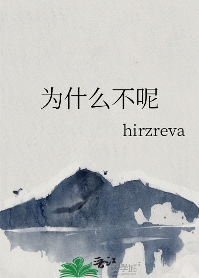 什么为什么不