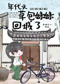 下乡的妹妹回来了英语