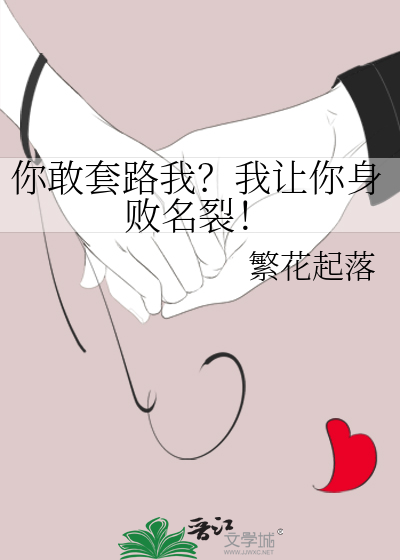 套路你